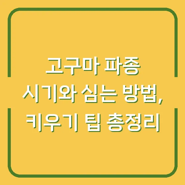 고구마 파종 시기와 심는 방법, 키우기 팁 총정리