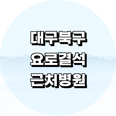 대구 북구 요로결석 병원