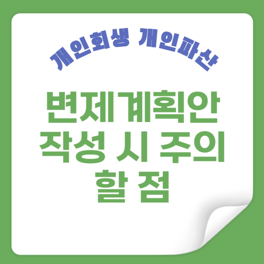 변제계획안 작성 시 주의할 점