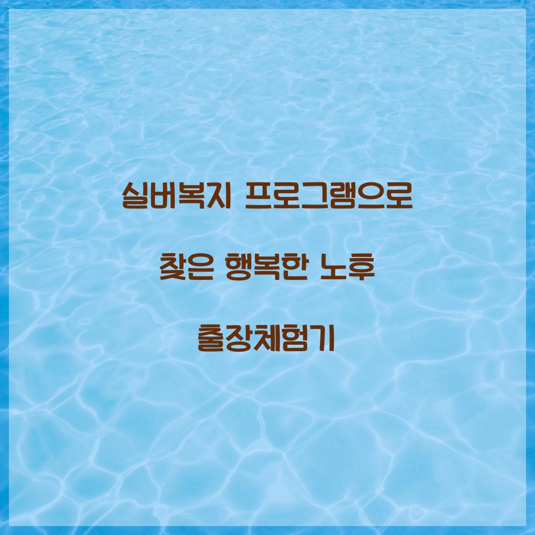 실버복지 프로그램