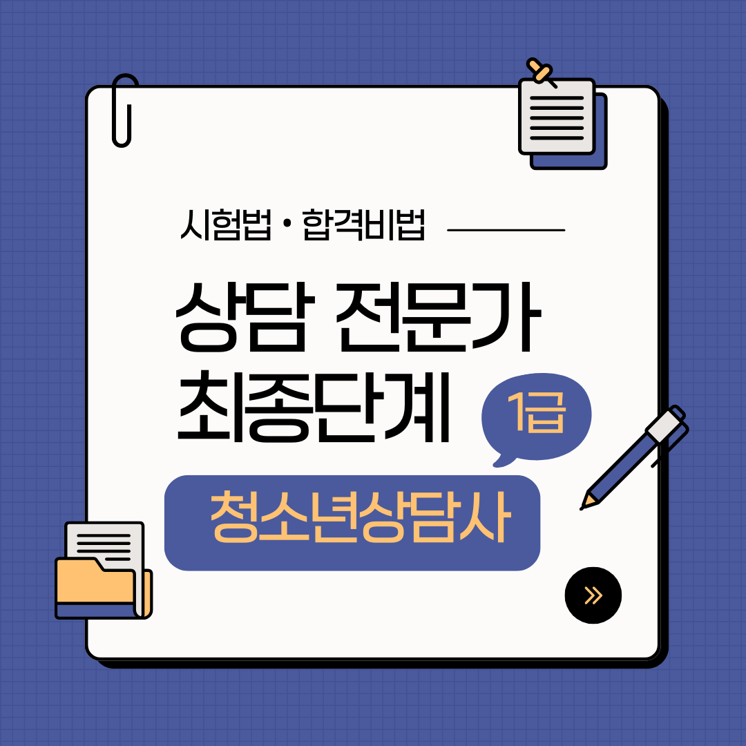 청소년상담사 1급