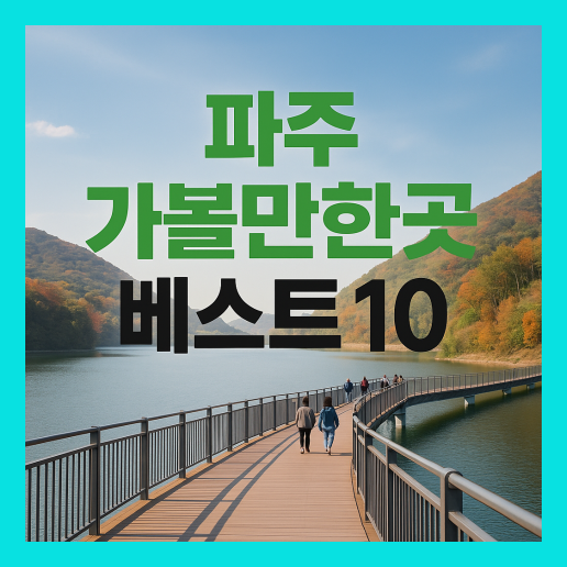 파주 가볼만한곳 베스트10
