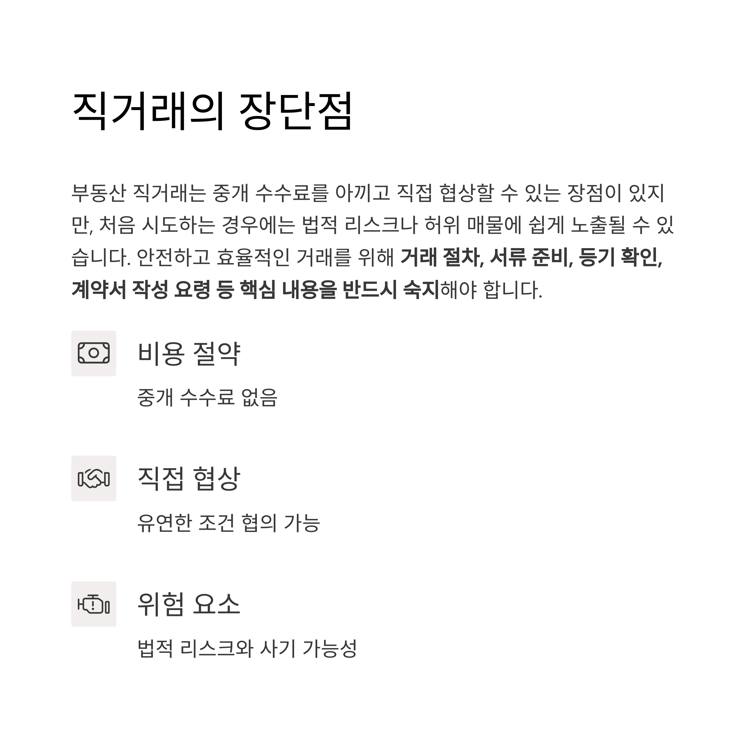 부동산직거래 장단점