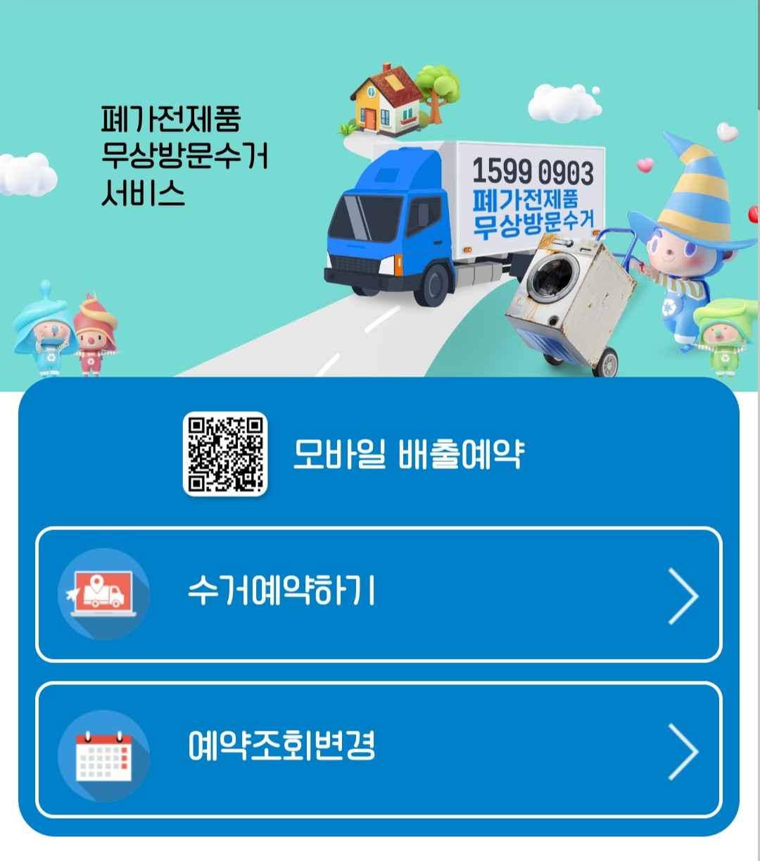 폐가전제품 무료 무상수거 방문수거 신청방법,수거대상,수거기준 총정리,전국 무료 전화신청