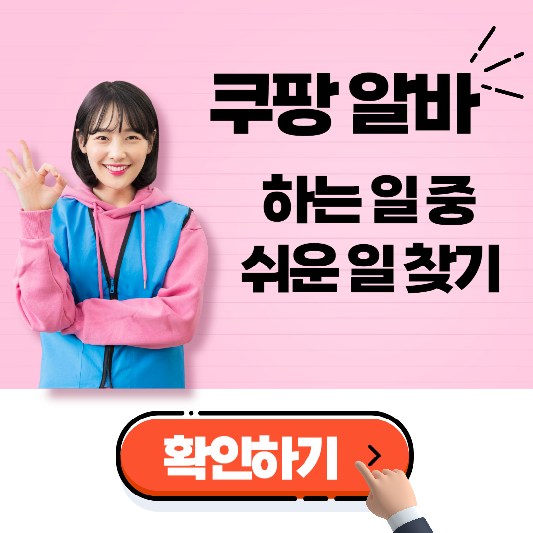 쿠팡알바 하는일 중 가장 쉬운 일 공정 찾기