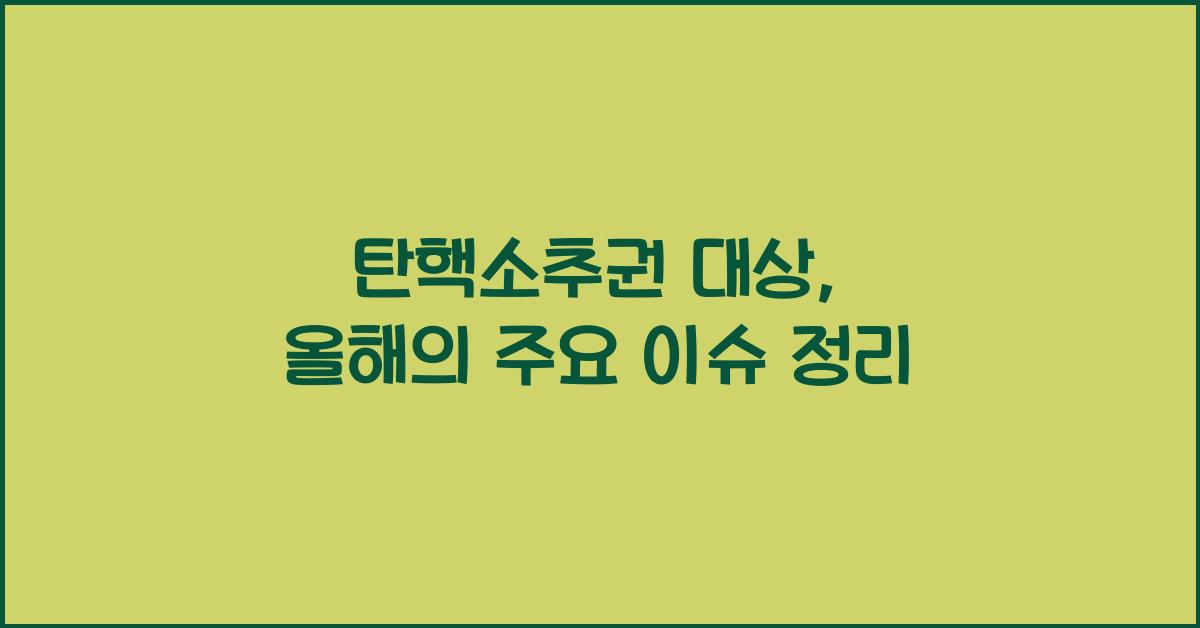 탄핵소추권 대상