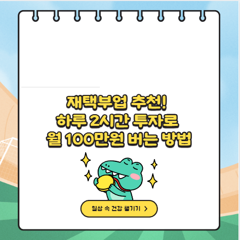 재택부업 추천! 하루 2시간 투자로 월 100만원 버는 방법