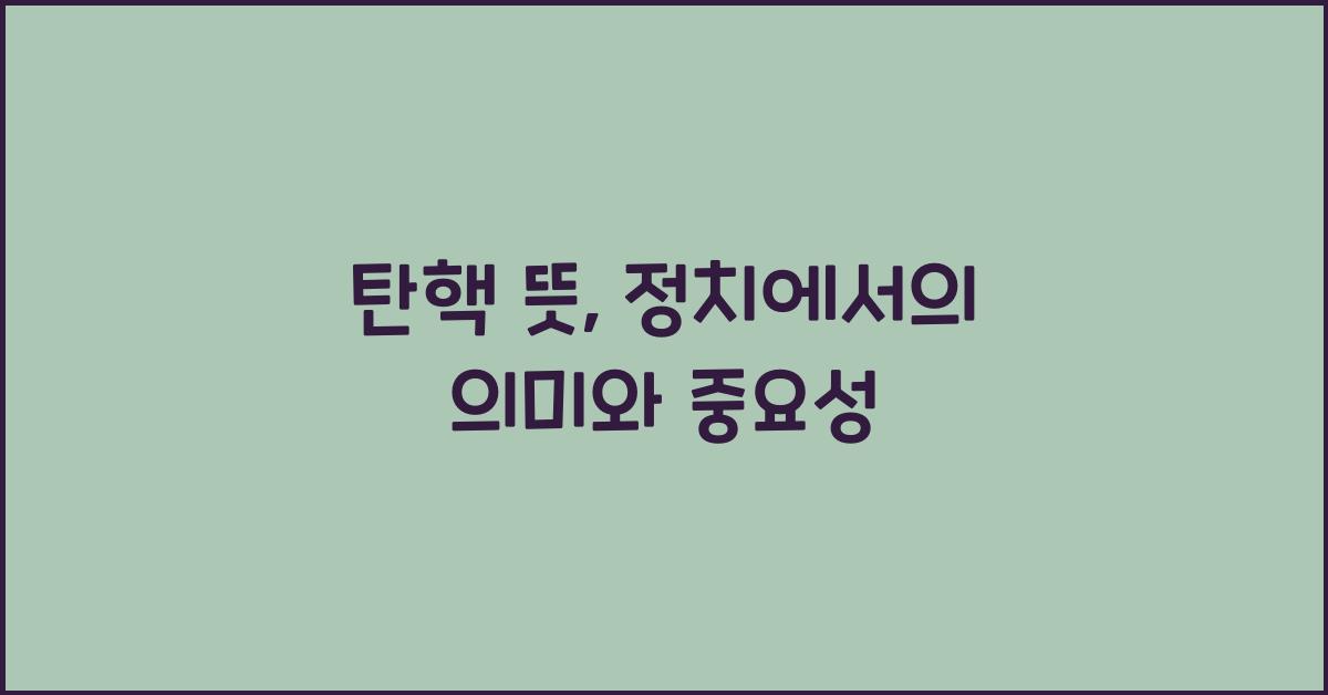 탄핵 뜻