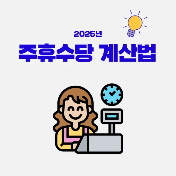 주휴수당 계산법