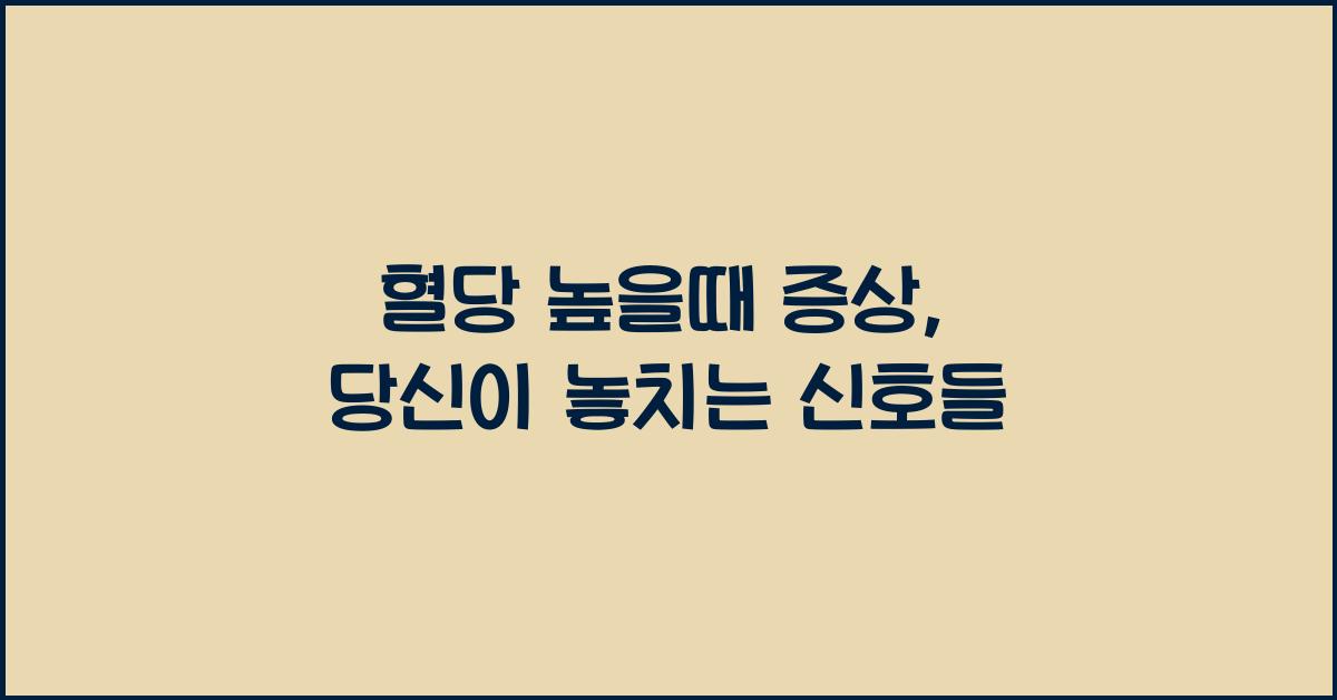혈당 높을때 증상