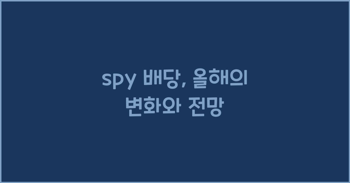 spy 배당