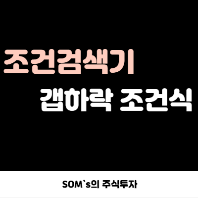 키움증권 조건검색기 - 갭하락 단타 검색기