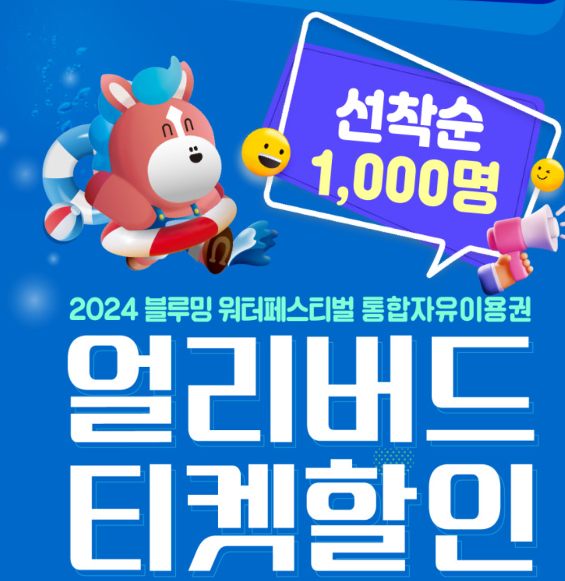 레츠런파크 부산경남 블루밍 워터페스티벌 무료입장권 얼리버드 할인티켓 구매방법 