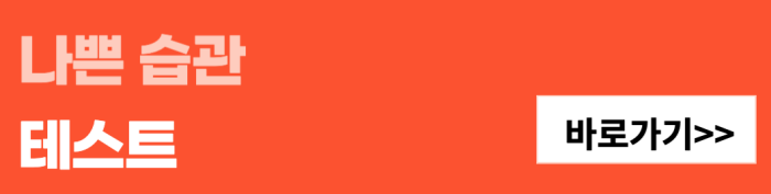 나쁜-습관-테스트-바로가기
