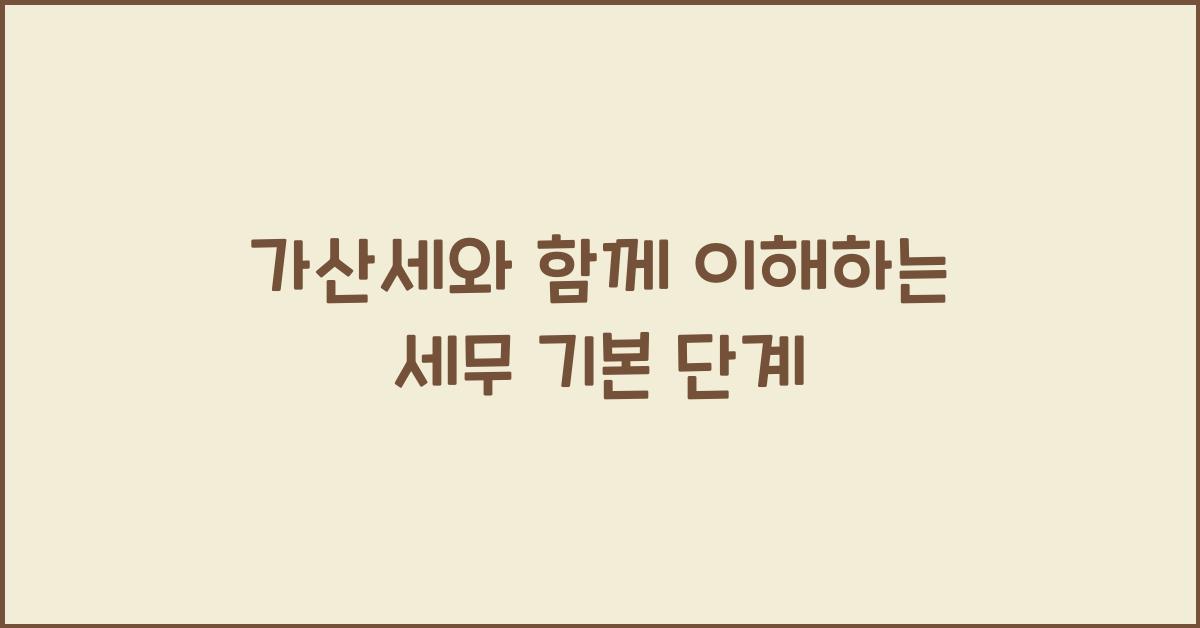 가산세
