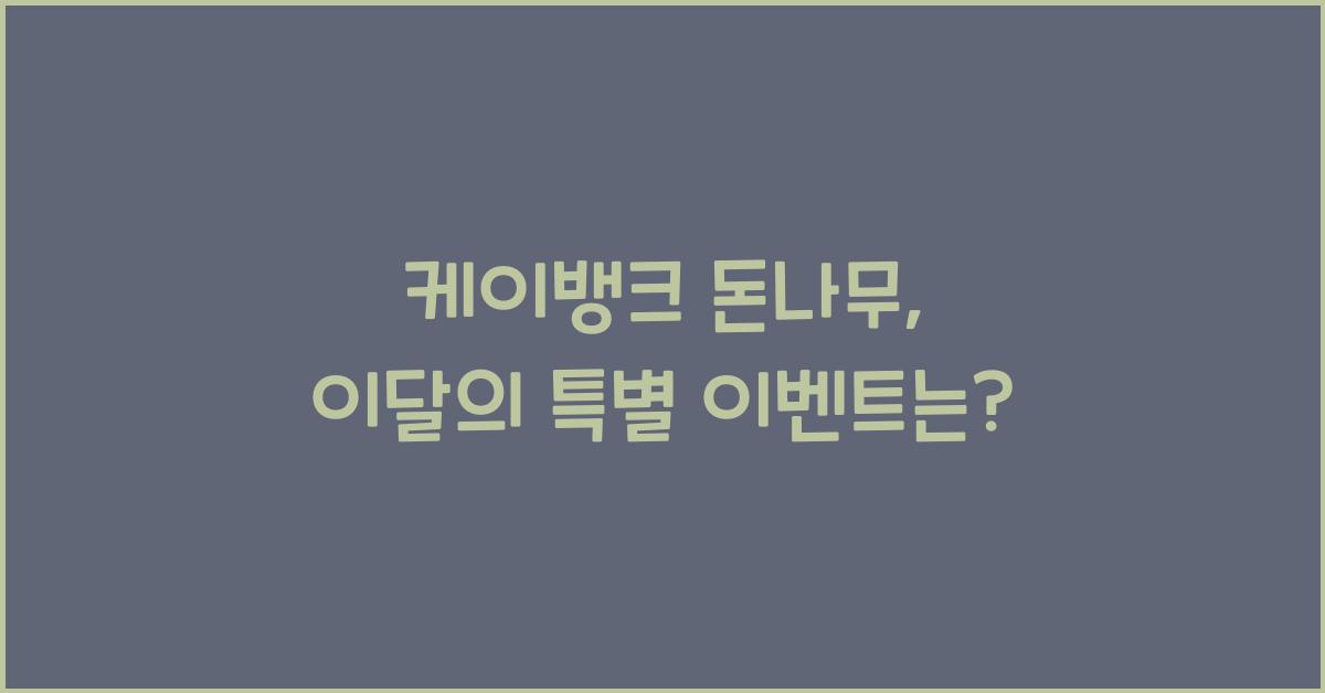 케이뱅크 돈나무