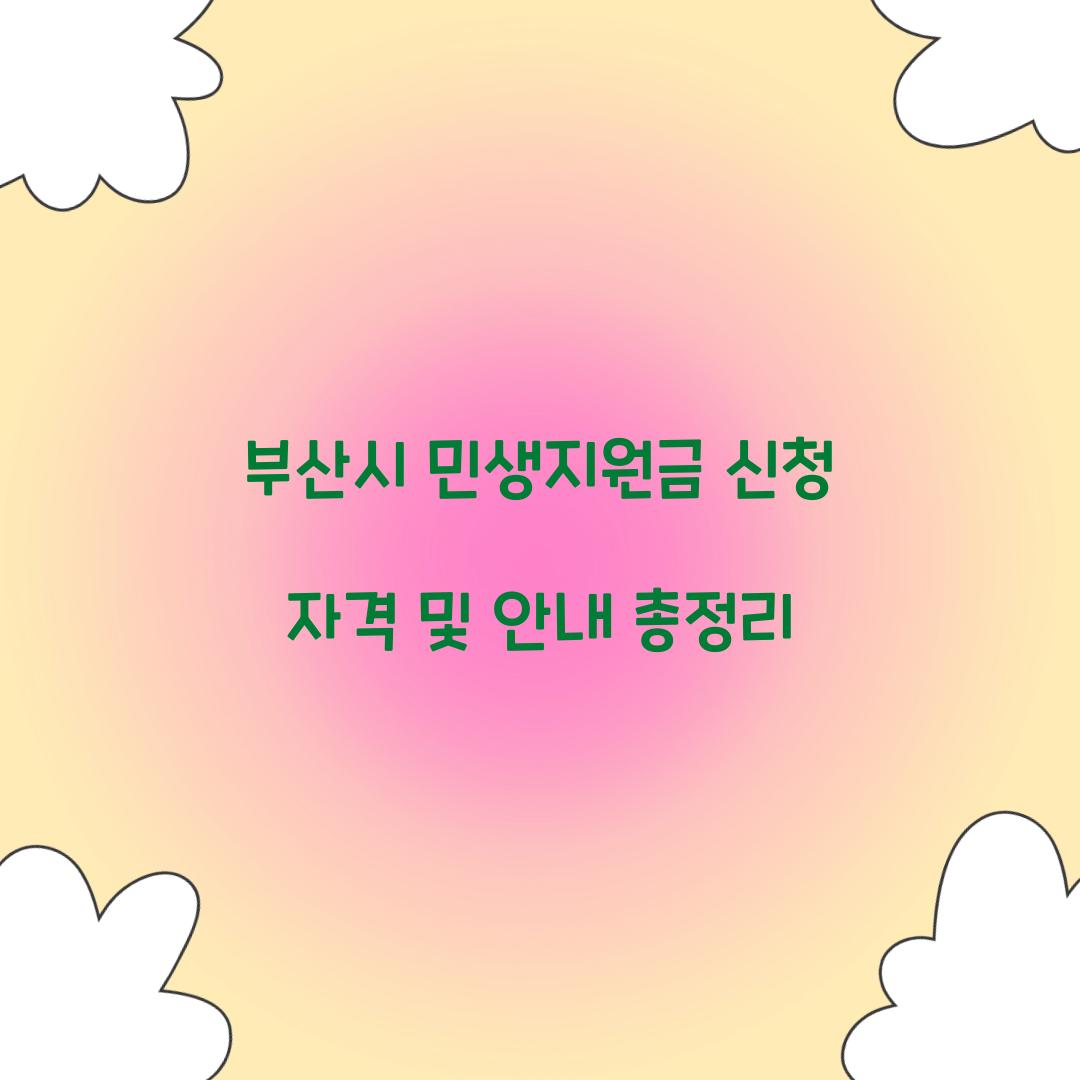 부산시 민생지원금 신청 자격
