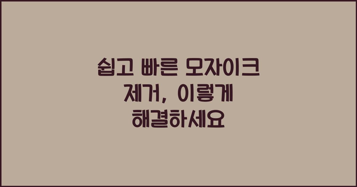 쉽고 빠른 모자이크 제거