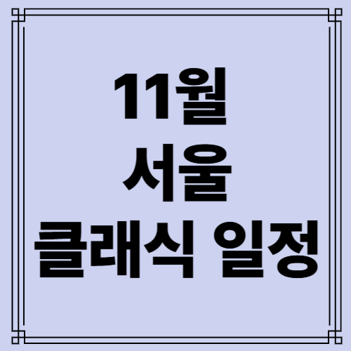 11월 서울 클래식 공연 일정 사진
