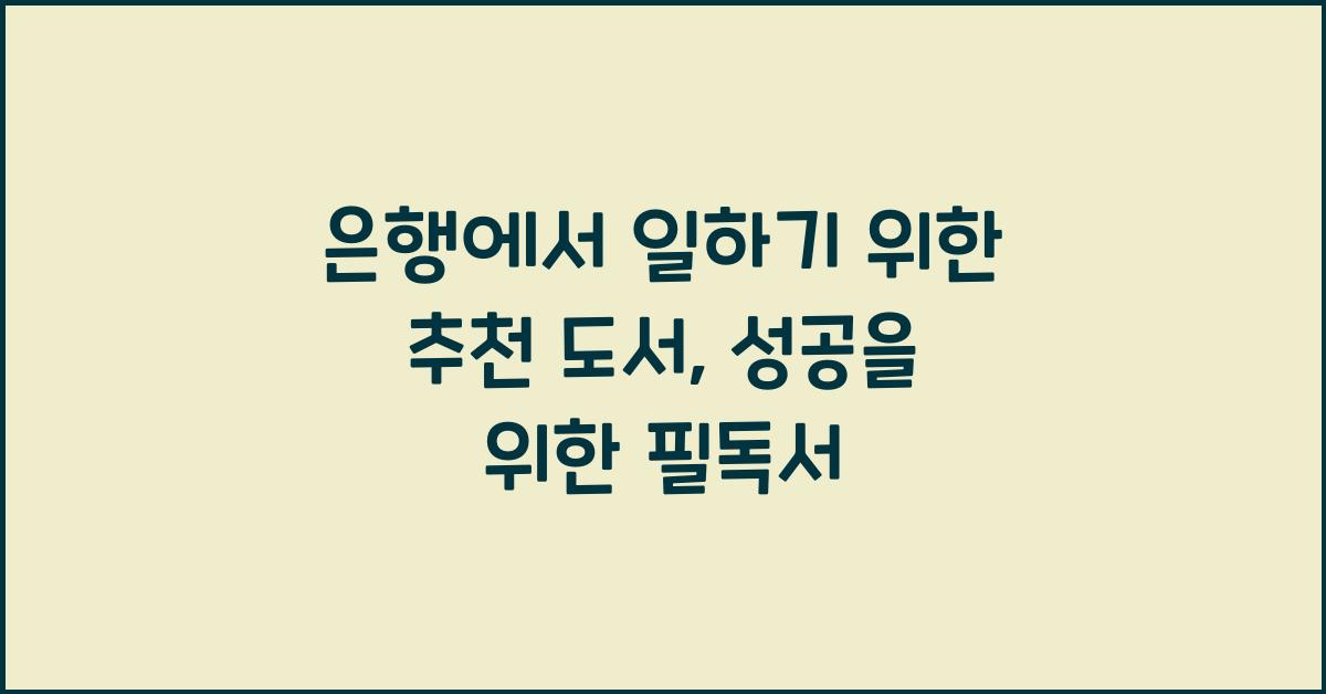 은행에서 일하기 위한 추천 도서