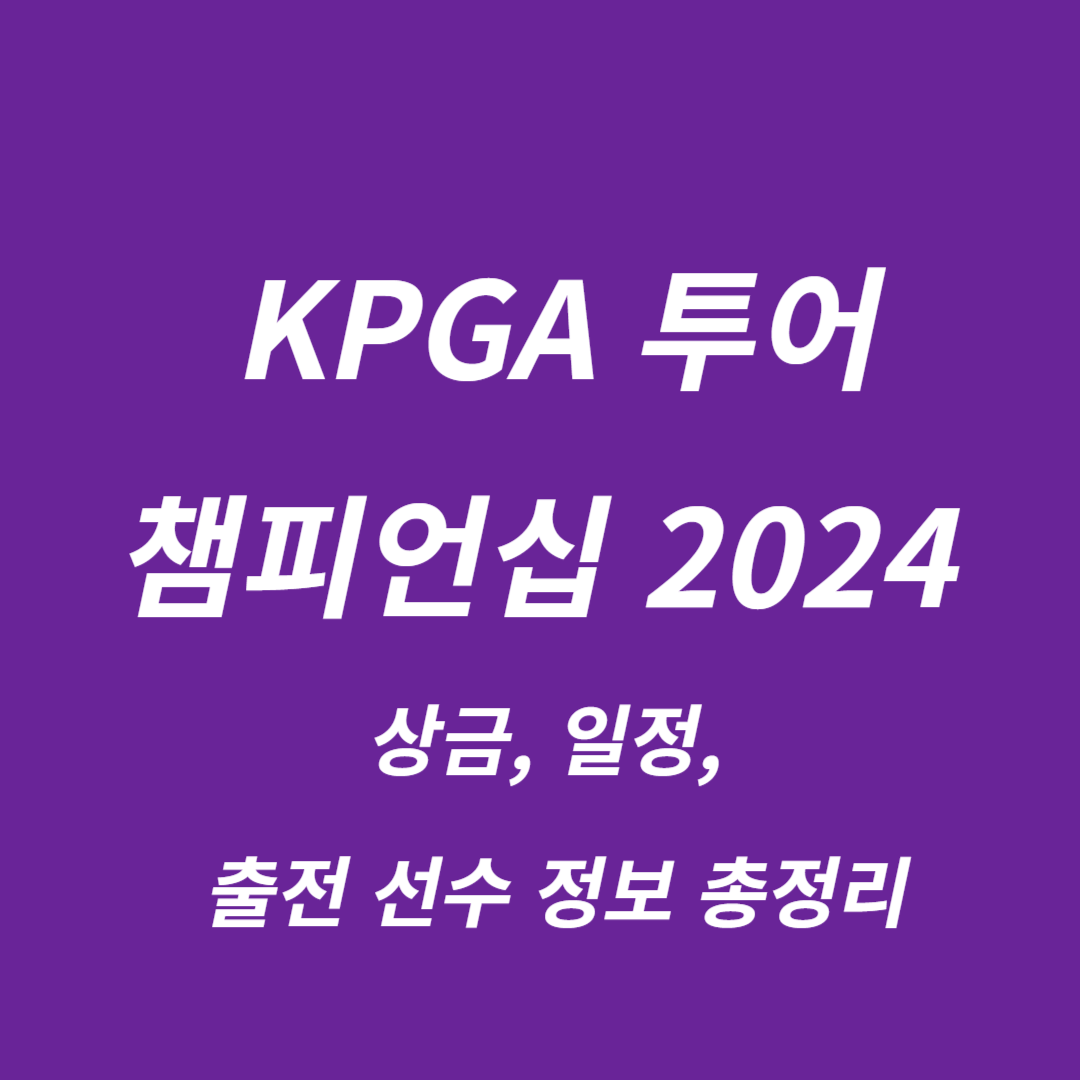 KPGA 투어챔피언십 2024