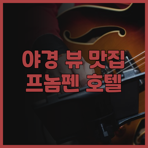 더 스노우벨 호텔 뷰 맛집 야경과 햇