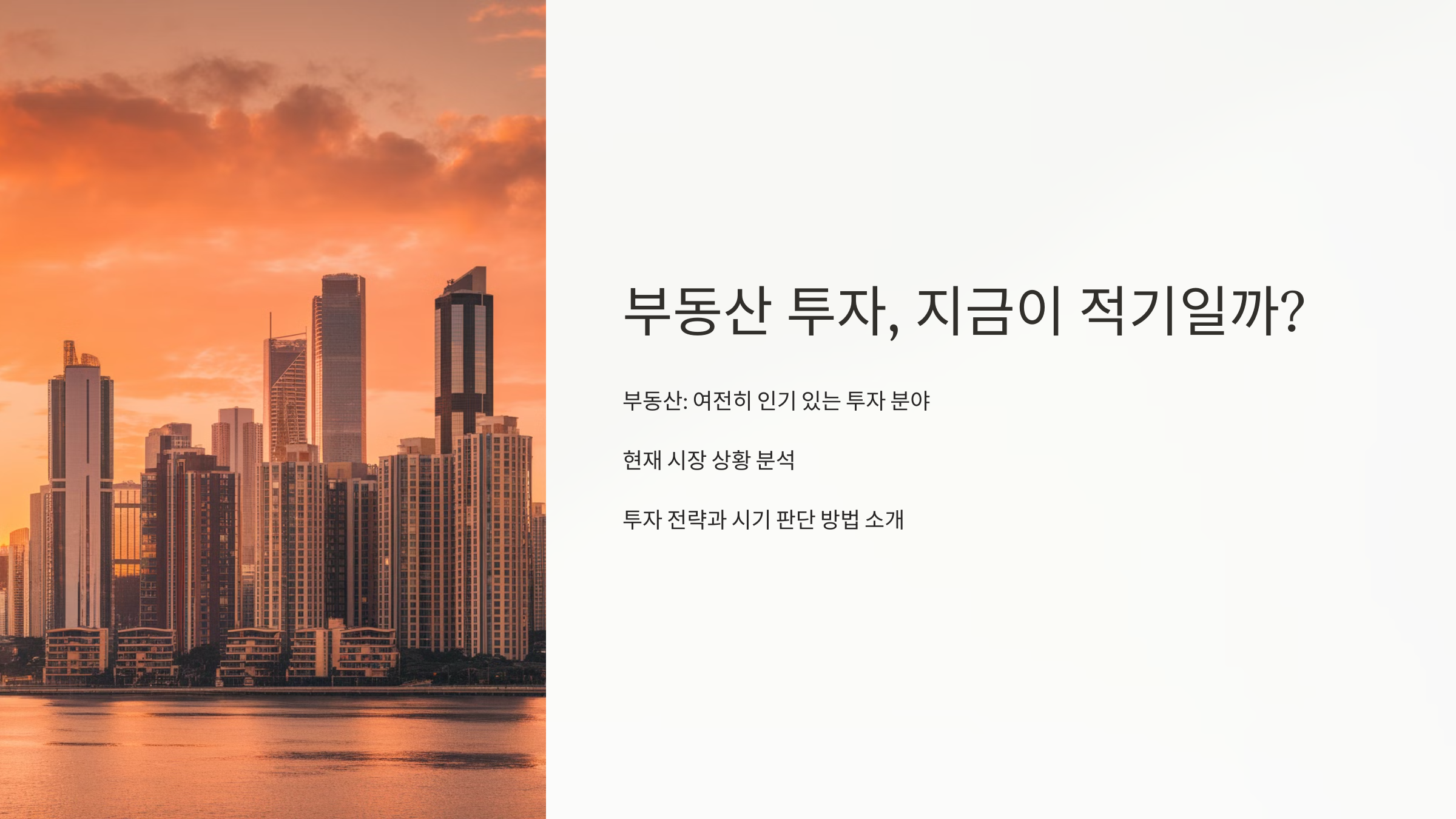 부동산 투자, 지금이 적기일까