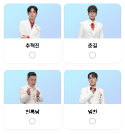 미스터트롯3 준결승전 1라운드 결과 순위 점수