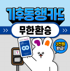 기후동행카드 신청 방법 실물카드 모바일카드