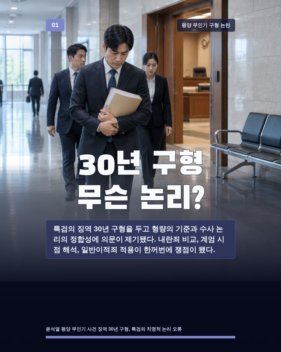 30년 구형 무슨 논리?