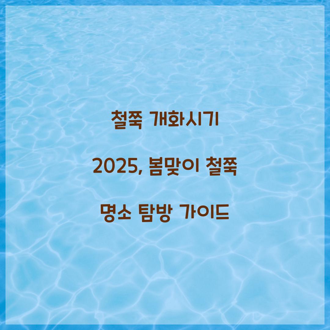 철쭉 개화시기 2025