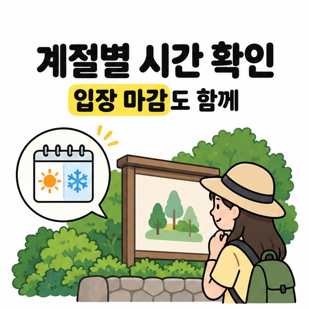 계절별 시간 확인과 입장 마감도 함께 문구 아래에 해와 눈송이가 있는 달력과 안내판을 살펴보는 방문객의 모습