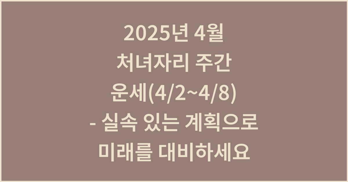 2025년 4월 처녀자리 주간 운세(4/2~4/8)