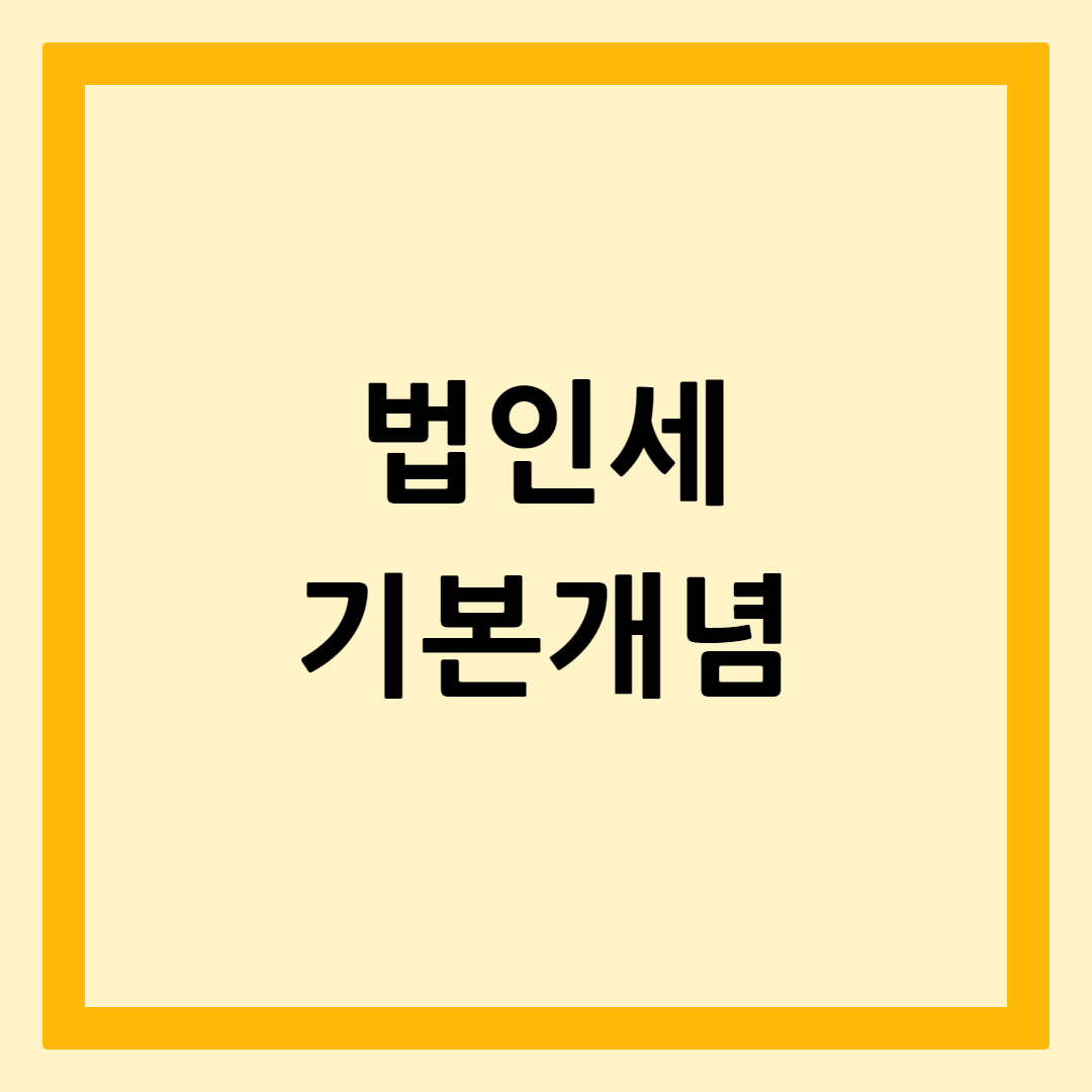 법인세개념