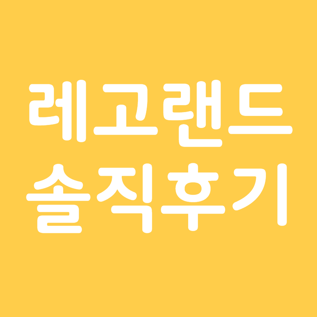 레고랜드 방문 후기