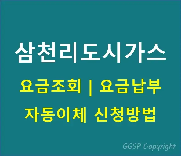삼천리도시가스-요금조회-요금납부-자동이체