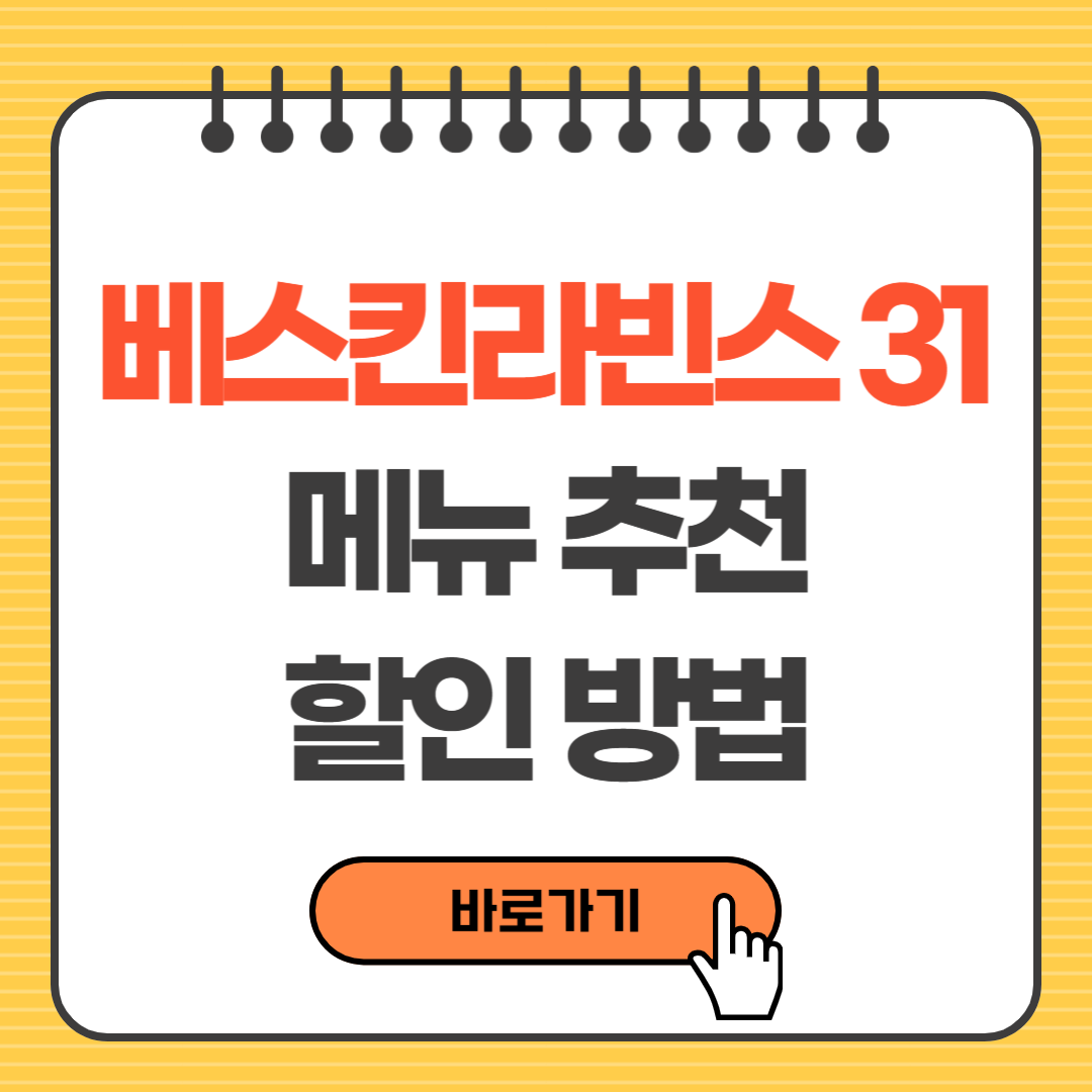 베스킨라빈스31