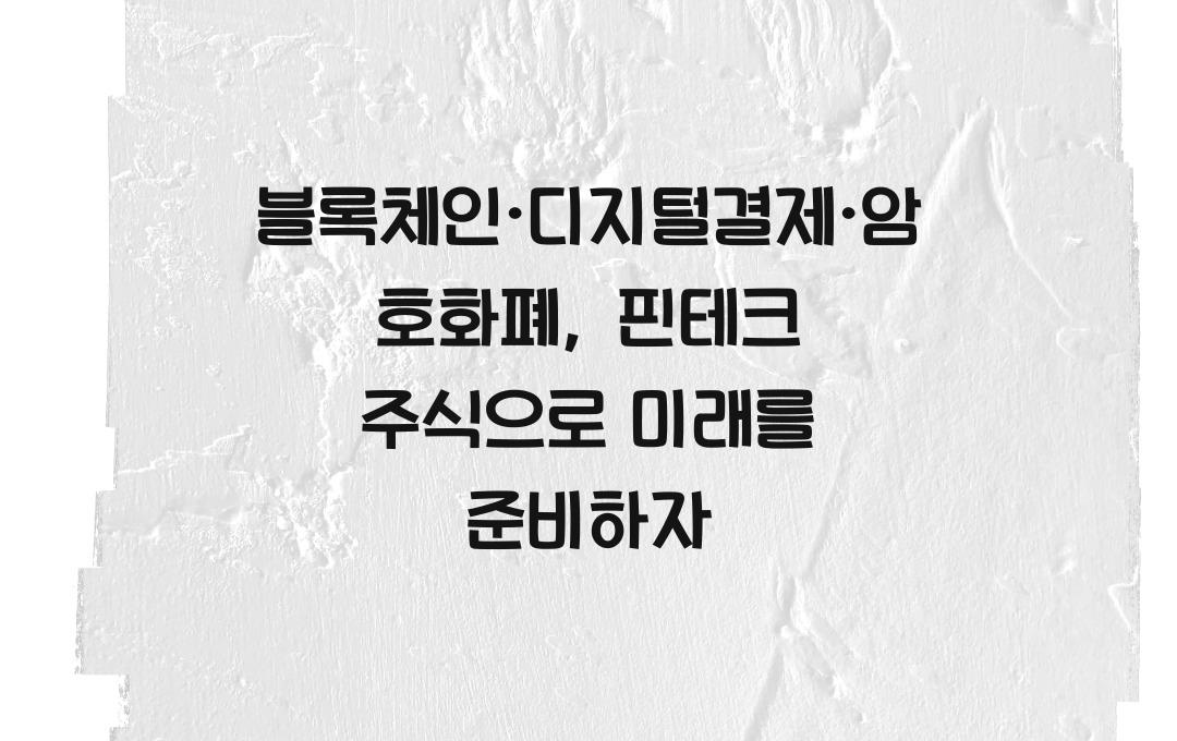 블록체인·디지털결제·암호화폐, 관련 핀테크 주식 추천!