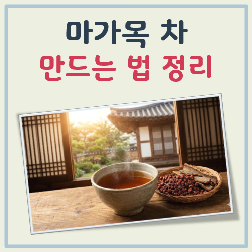 마가목차 만드는 법