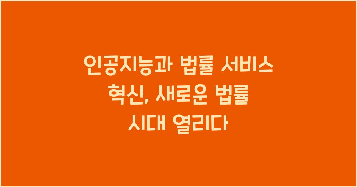 인공지능과 법률 서비스 혁신