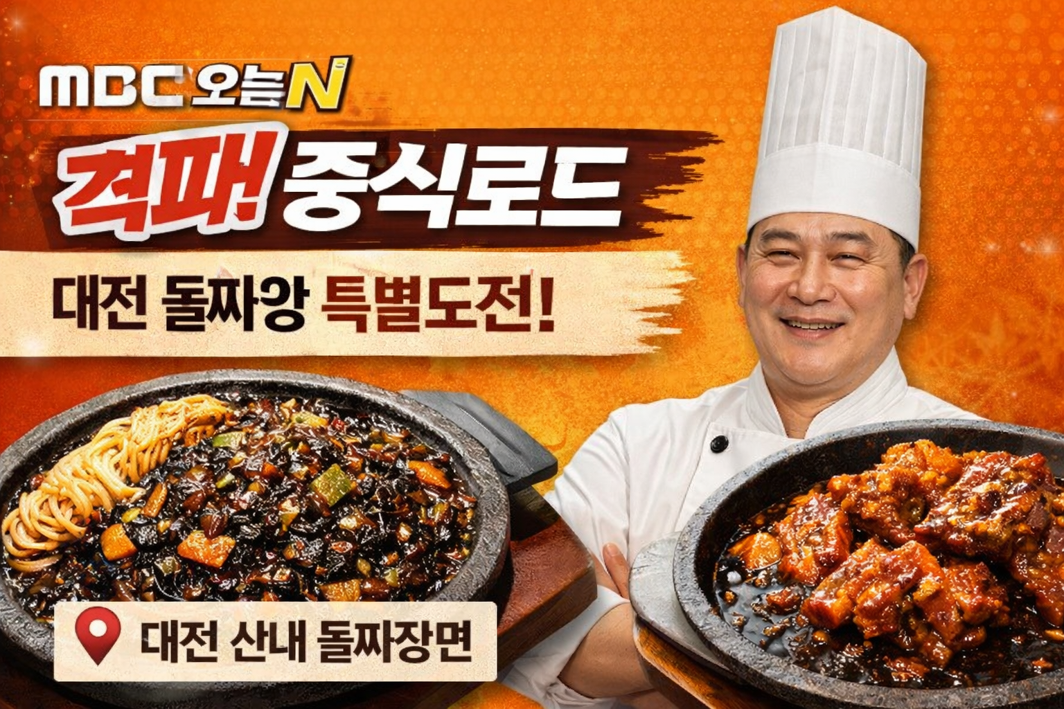 대전 한식명인 묵은지 돌짜장 중식 맛집 - 산내들 안내