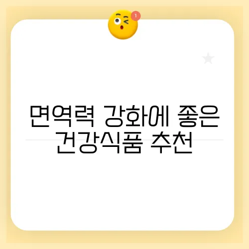 면역력 강화에 좋은 건강식품 추천