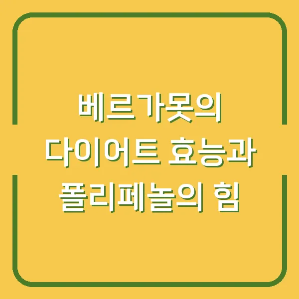 베르가못의 다이어트 효능과 폴리페놀의 힘