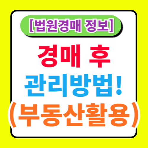 경매 후 관리 방법: 낙찰 후 부동산 관리 및 활용 방안