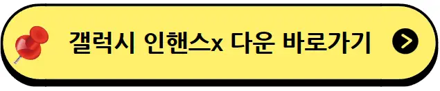 갤럭시 인핸스x