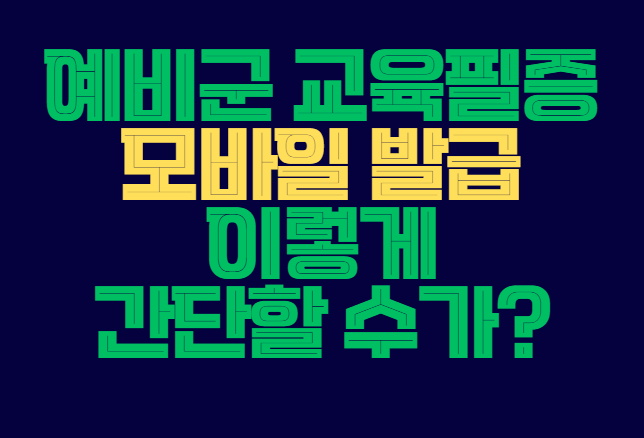 예비군_교육필증