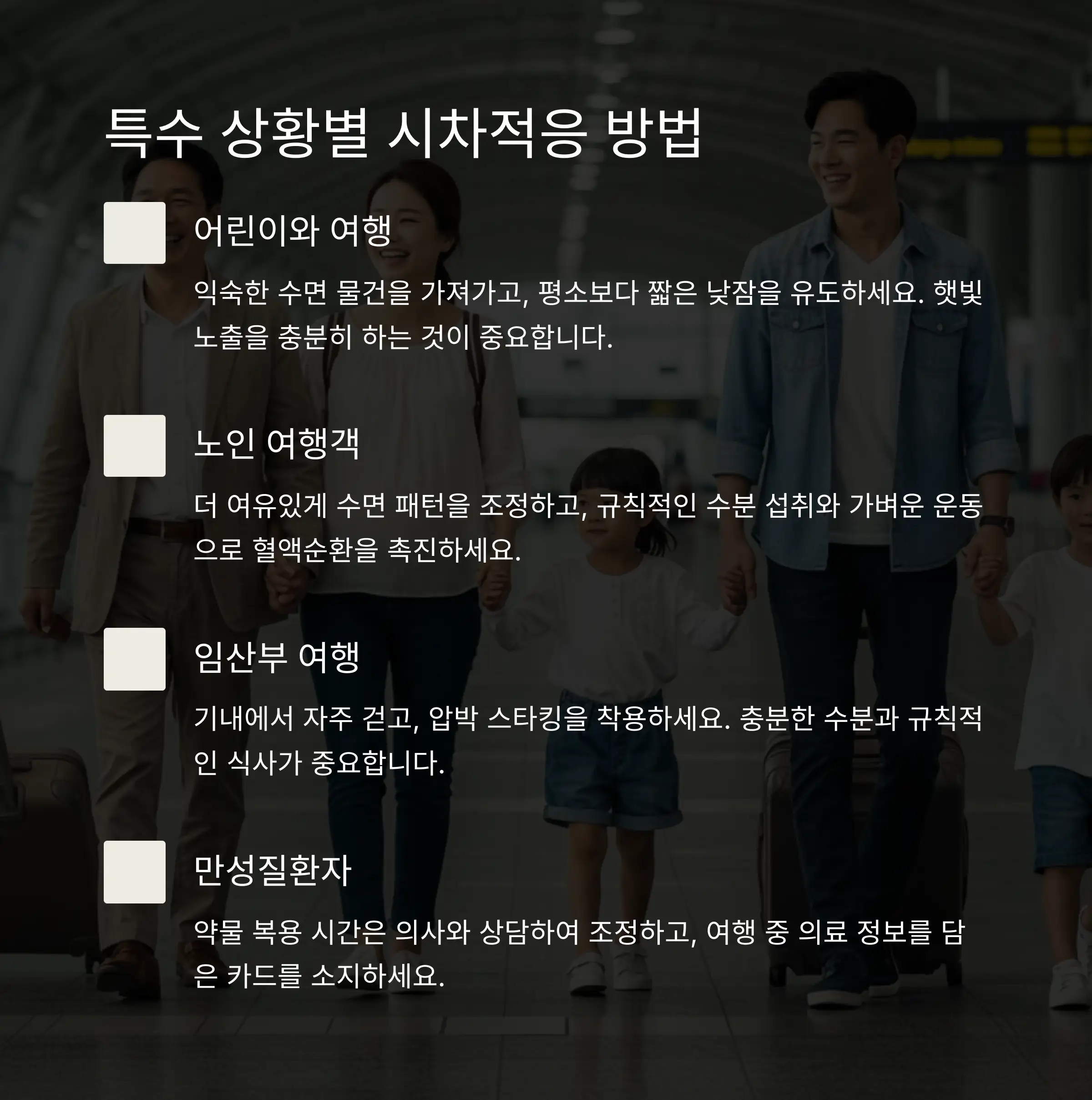 👨‍👩‍👧‍👦 특수 상황별 시차적응 방법
