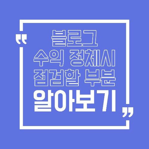 애드센스 수익이 정체될 때 가장 먼저 봐야 할 것