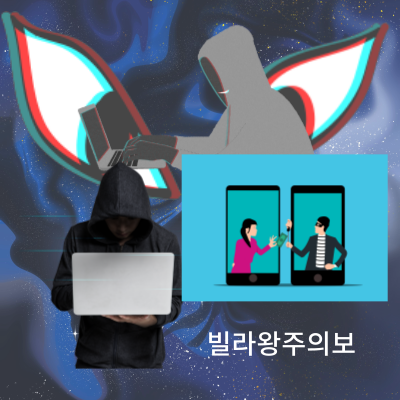 빌라왕 사건 피해자들이 주의해야 할점