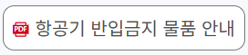 항공기 반입금지 물품